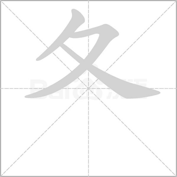 夂字笔顺