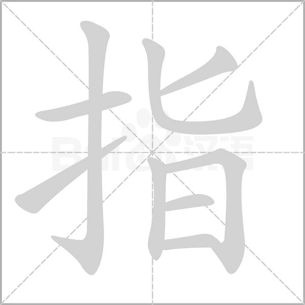 指字笔顺