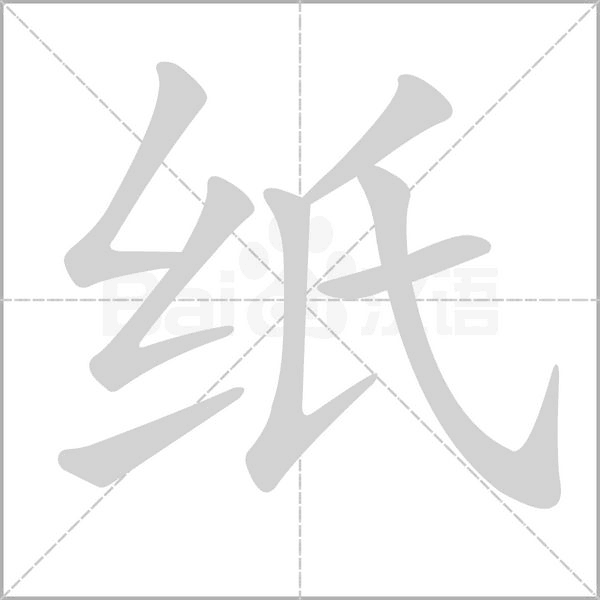 纸字笔顺