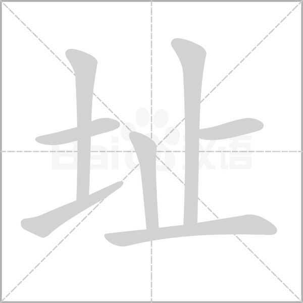 址字笔顺