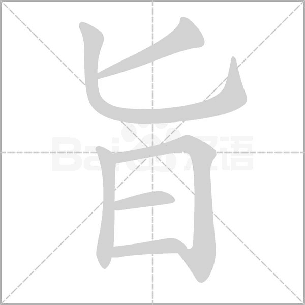 旨字笔顺