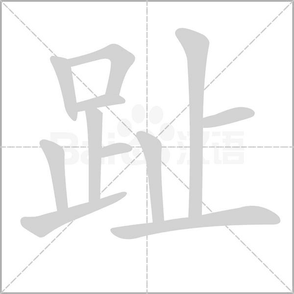 趾字笔顺