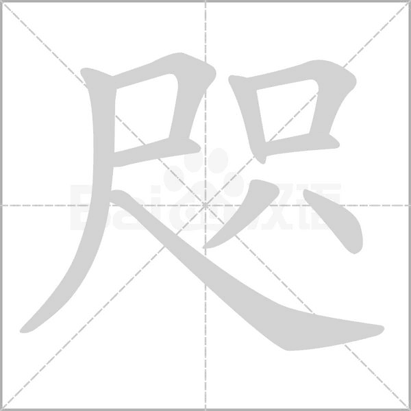 咫字笔顺