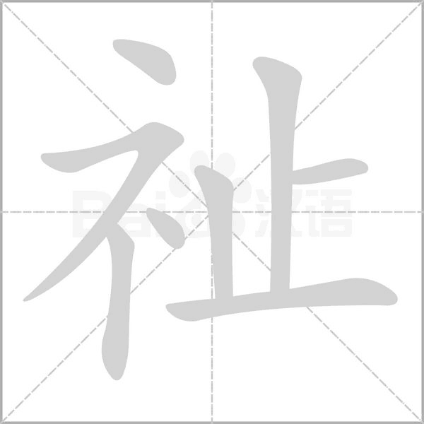 祉字笔顺