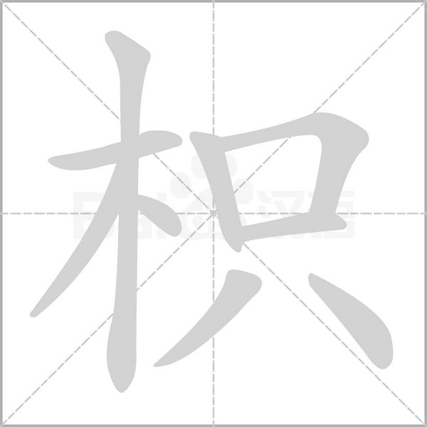 枳字笔顺