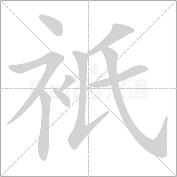 衹字笔顺