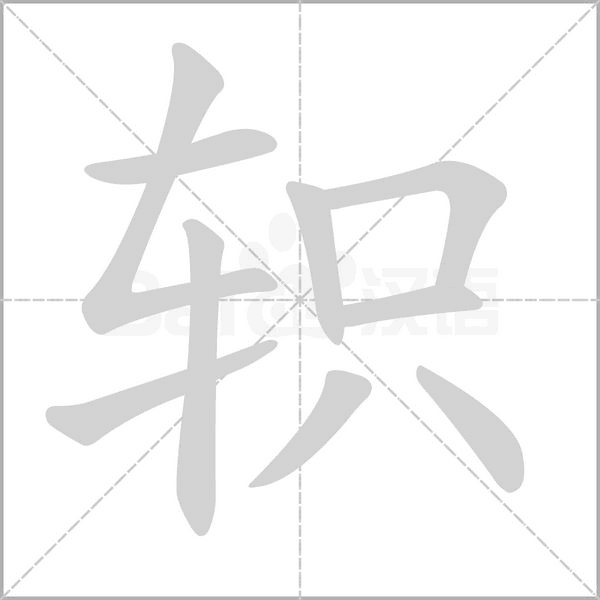 轵字笔顺