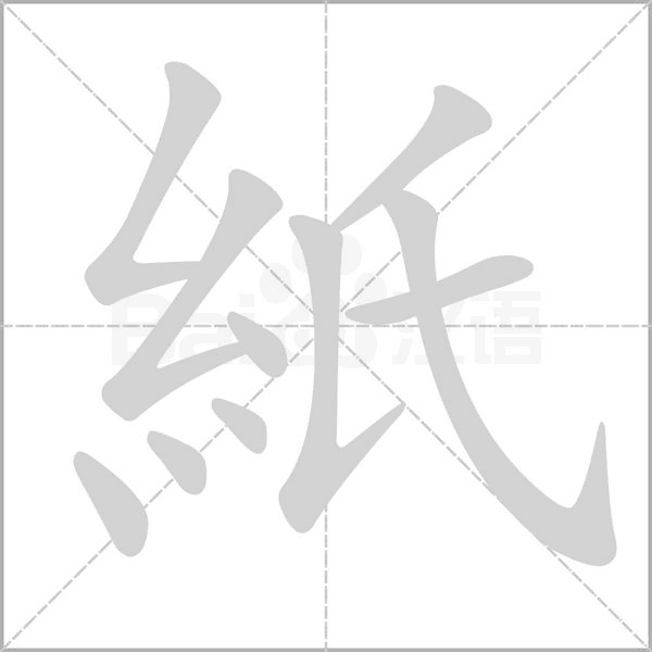 紙字笔顺