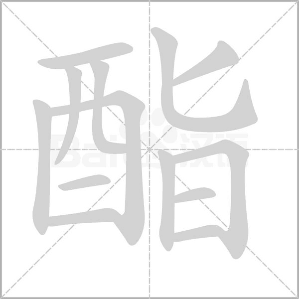 酯字笔顺