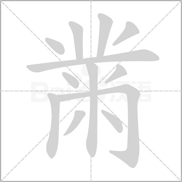 黹字笔顺