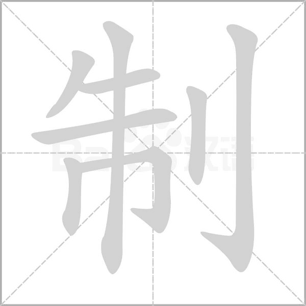 制字笔顺