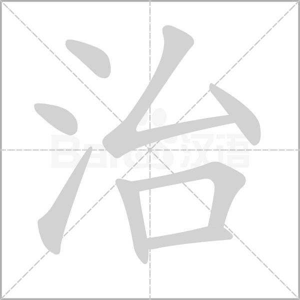治字笔顺
