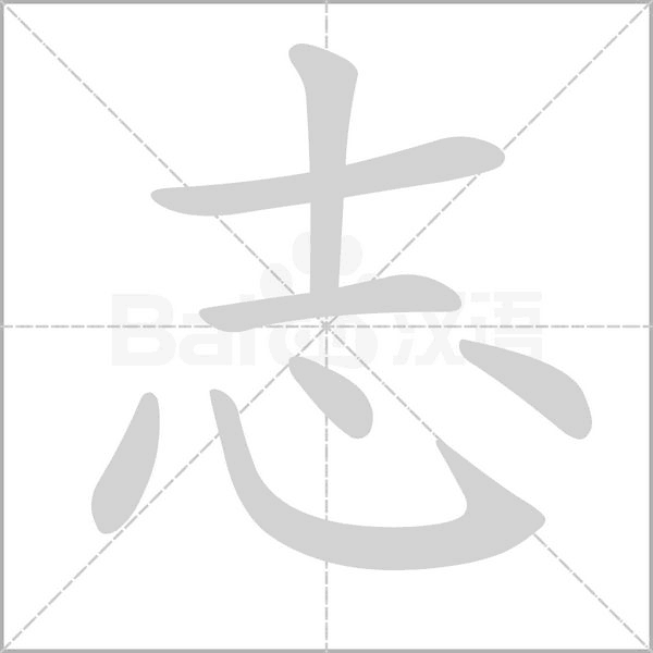 志字笔顺