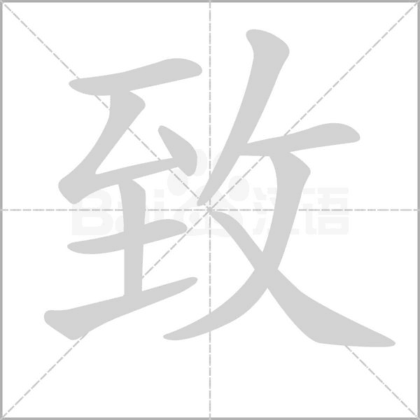 致字笔顺