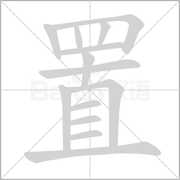 置字笔顺