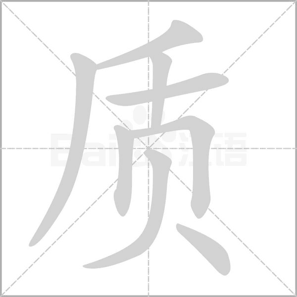 质字笔顺