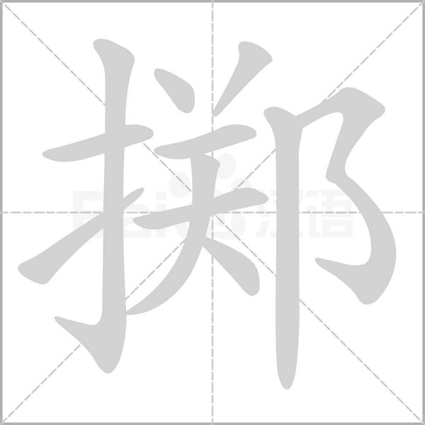 掷字笔顺