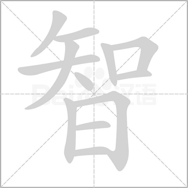 智字笔顺