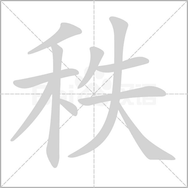 秩字笔顺