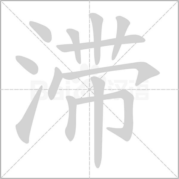 滞字笔顺