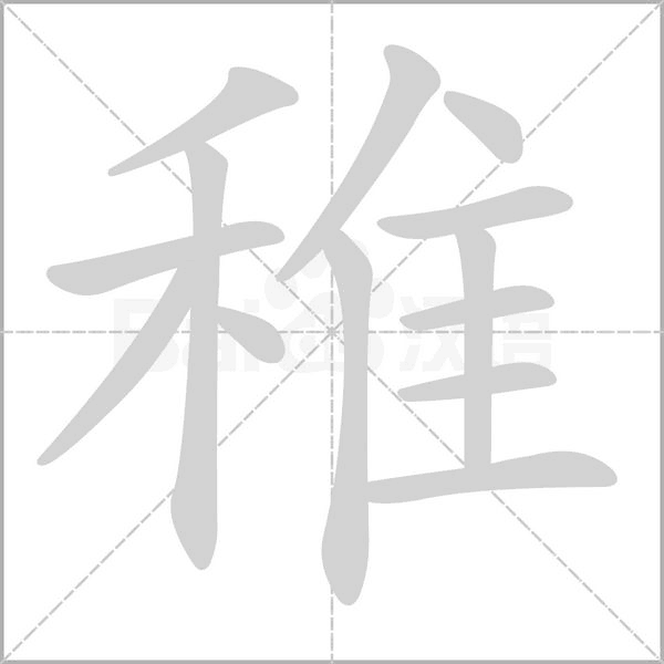 稚字笔顺