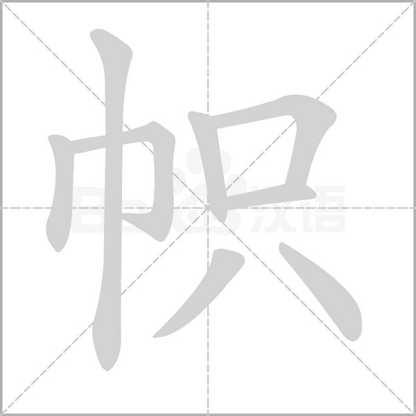 帜字笔顺