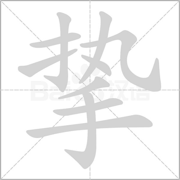 挚字笔顺