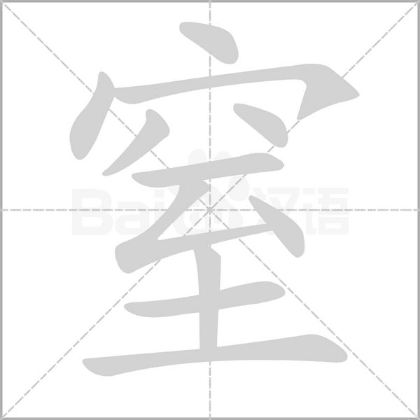 窒字笔顺
