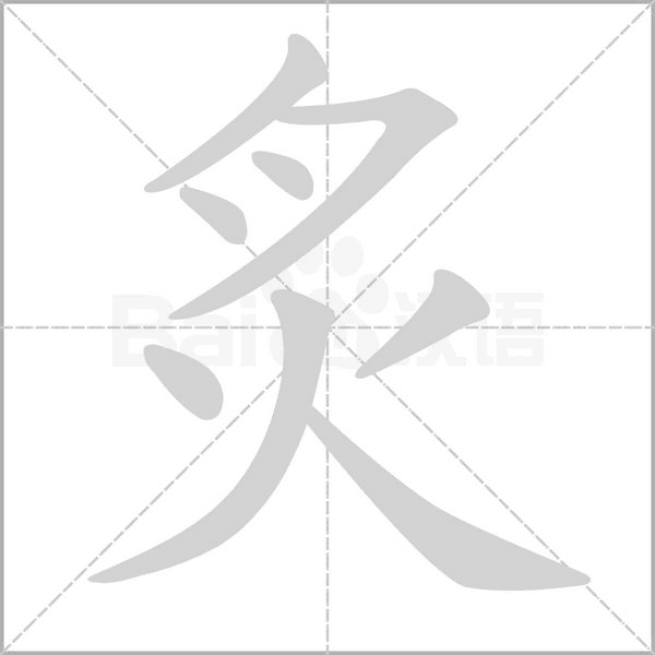 炙字笔顺