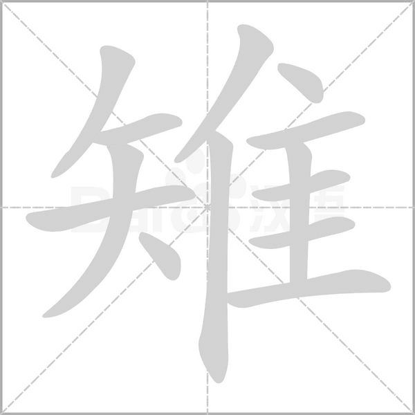 雉字笔顺