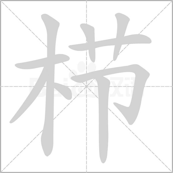 栉字笔顺