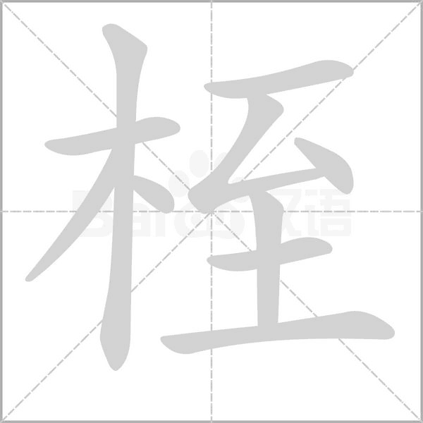 桎字笔顺
