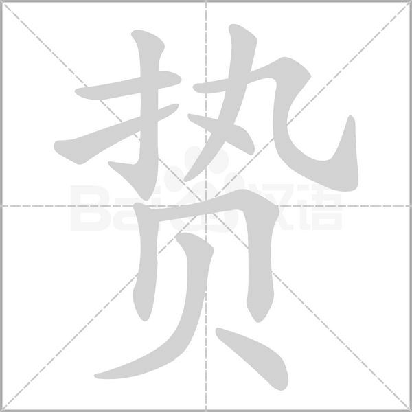 贽字笔顺