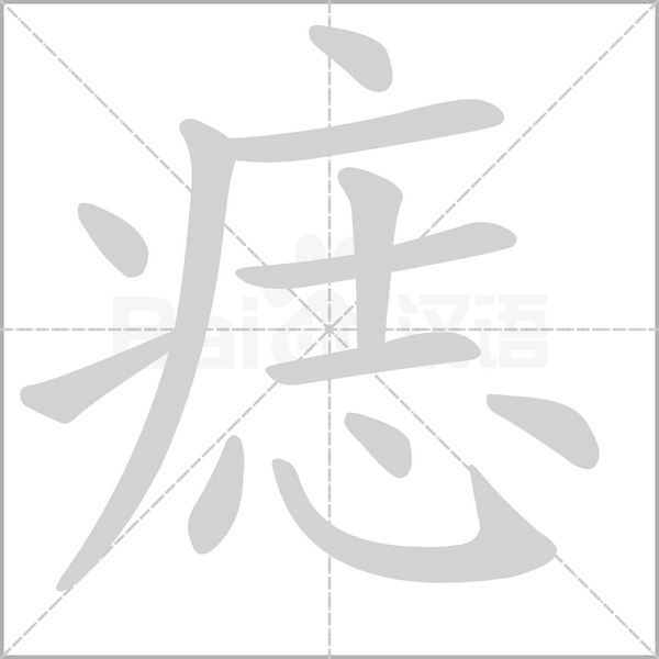 痣字笔顺