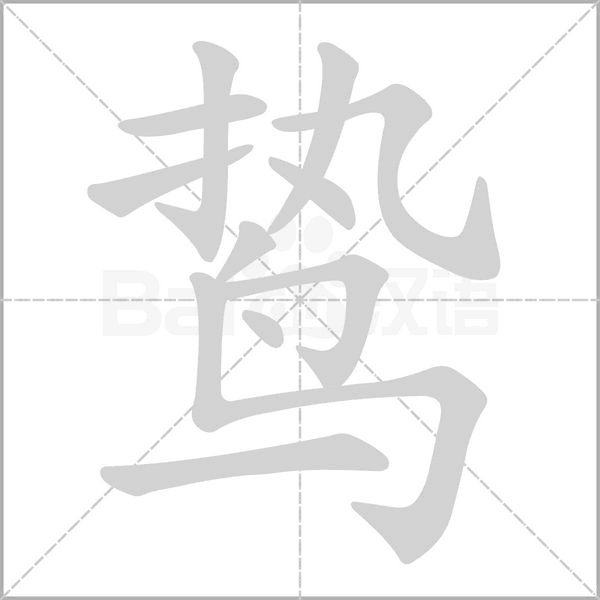 鸷字笔顺