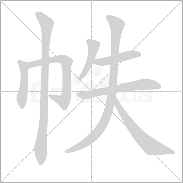 帙字笔顺