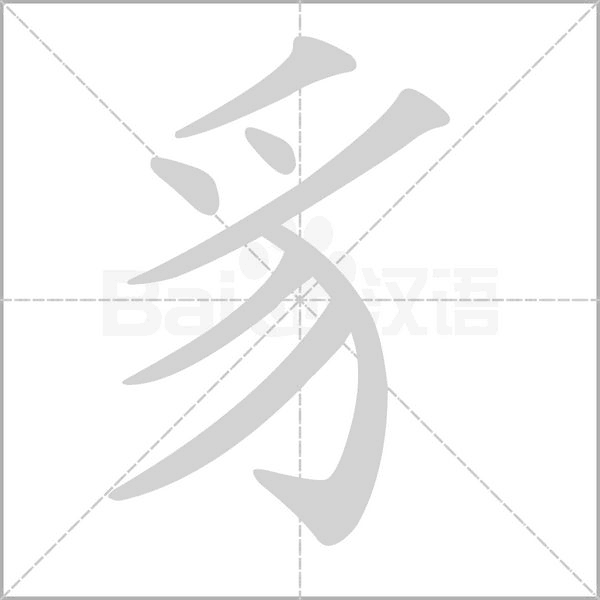 豸字笔顺