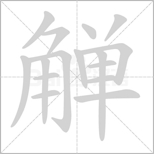觯字笔顺