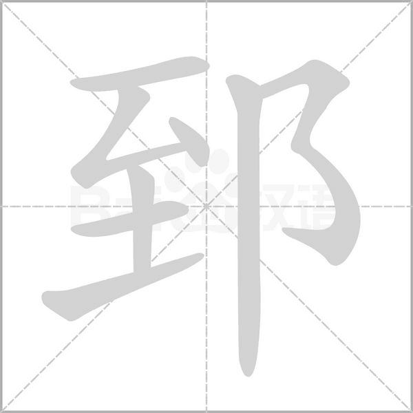 郅字笔顺