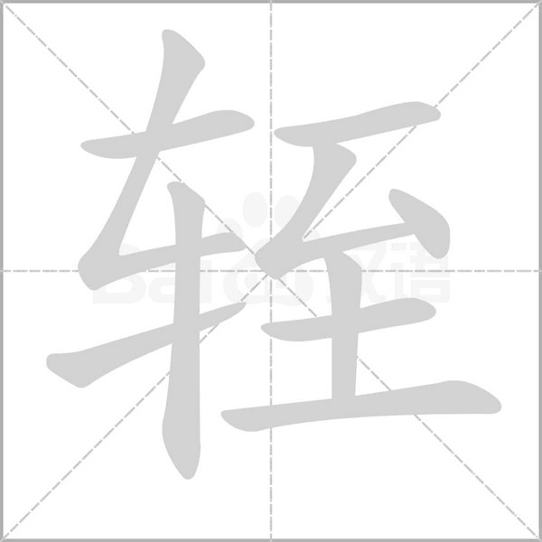 轾字笔顺