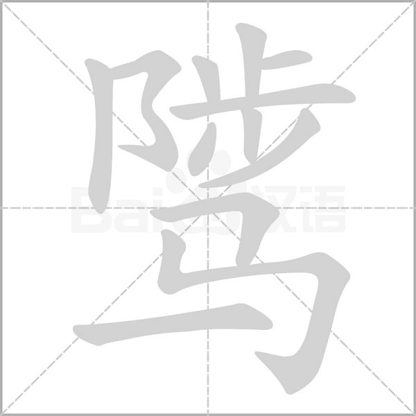 骘字笔顺