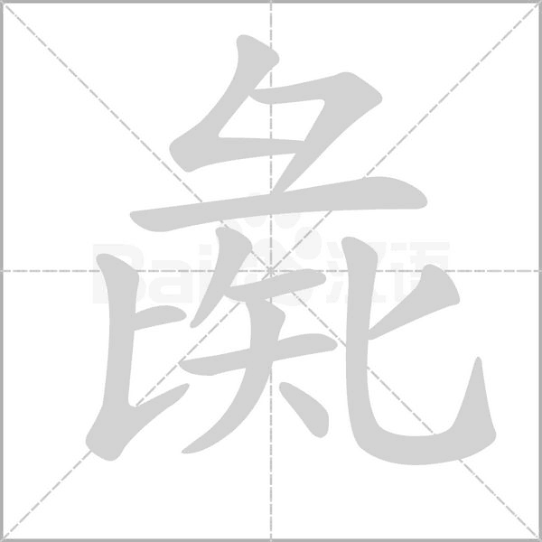 彘字笔顺