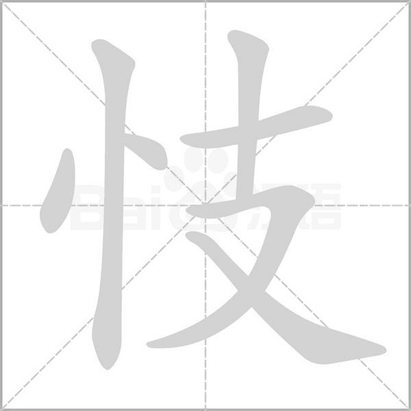 忮字笔顺