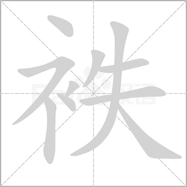 袟字笔顺