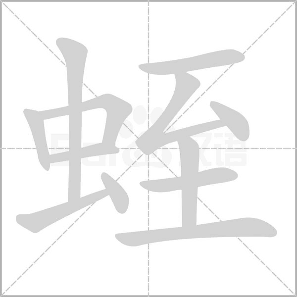 蛭字笔顺
