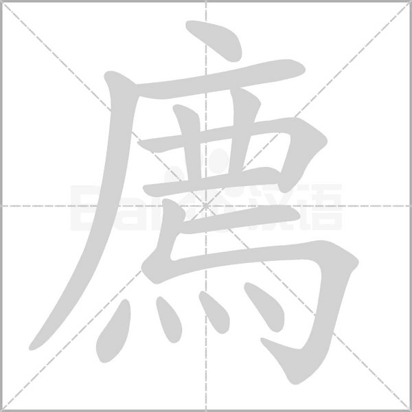 廌字笔顺