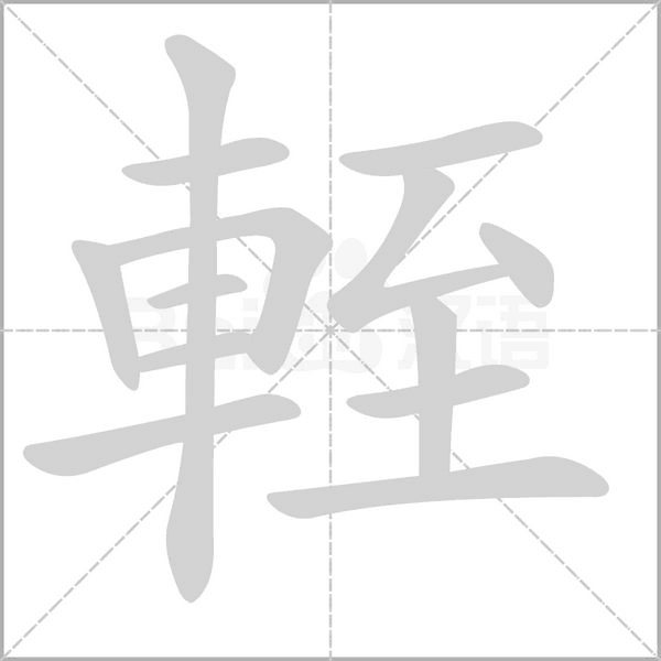 輊字笔顺