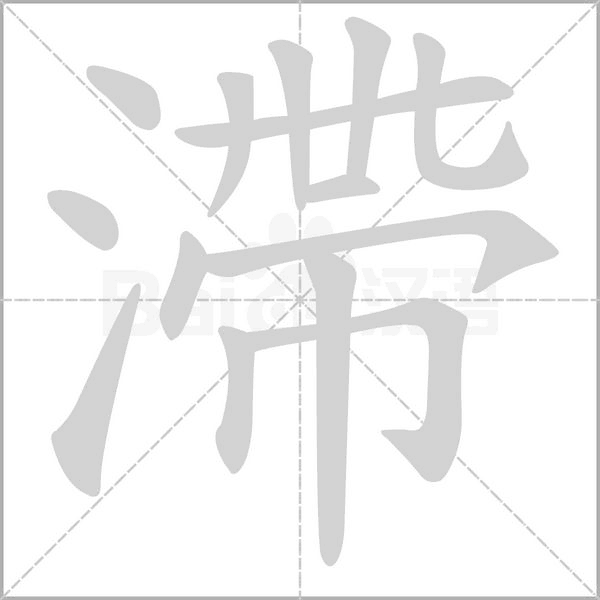 滯字笔顺