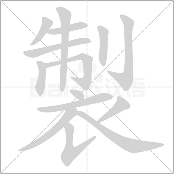 製字笔顺