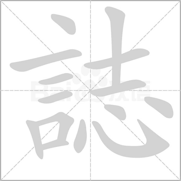 誌字笔顺